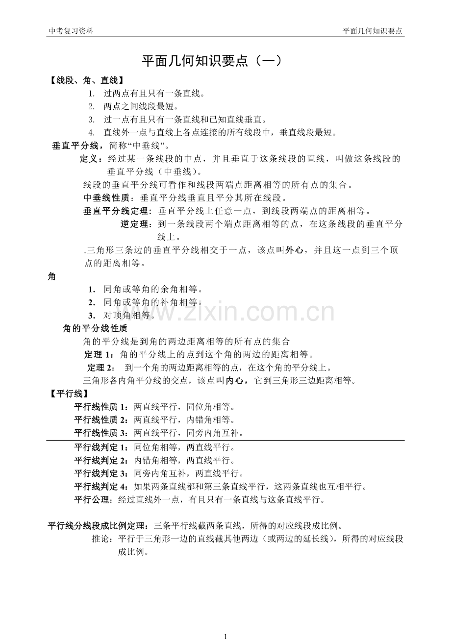 中考数学之平面几何最全总结+经典习题.doc_第1页