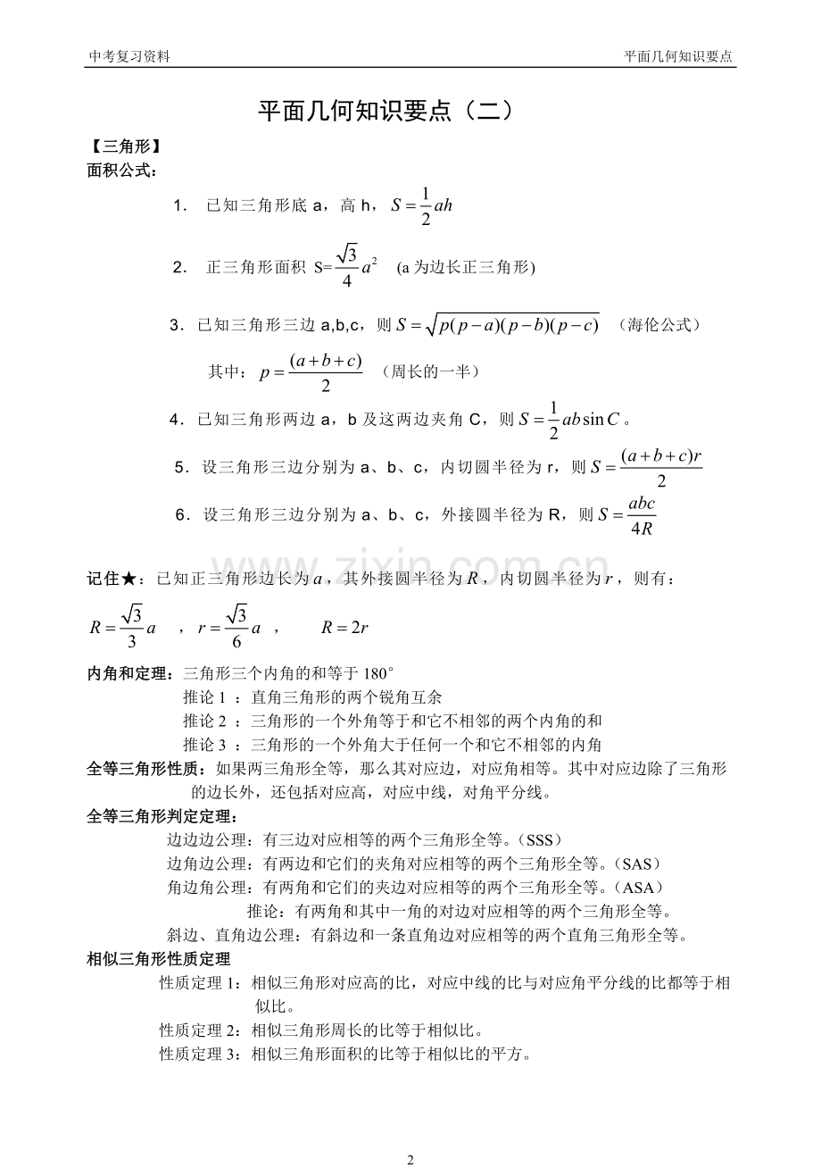 中考数学之平面几何最全总结+经典习题.doc_第2页