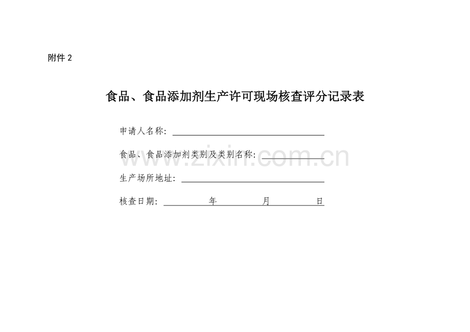 食品、食品添加剂生产许可现场核查评分记录表.docx_第1页