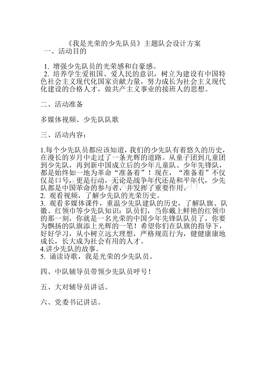 《我是光荣的少先队员》主题队会设计方案及总结.doc_第1页