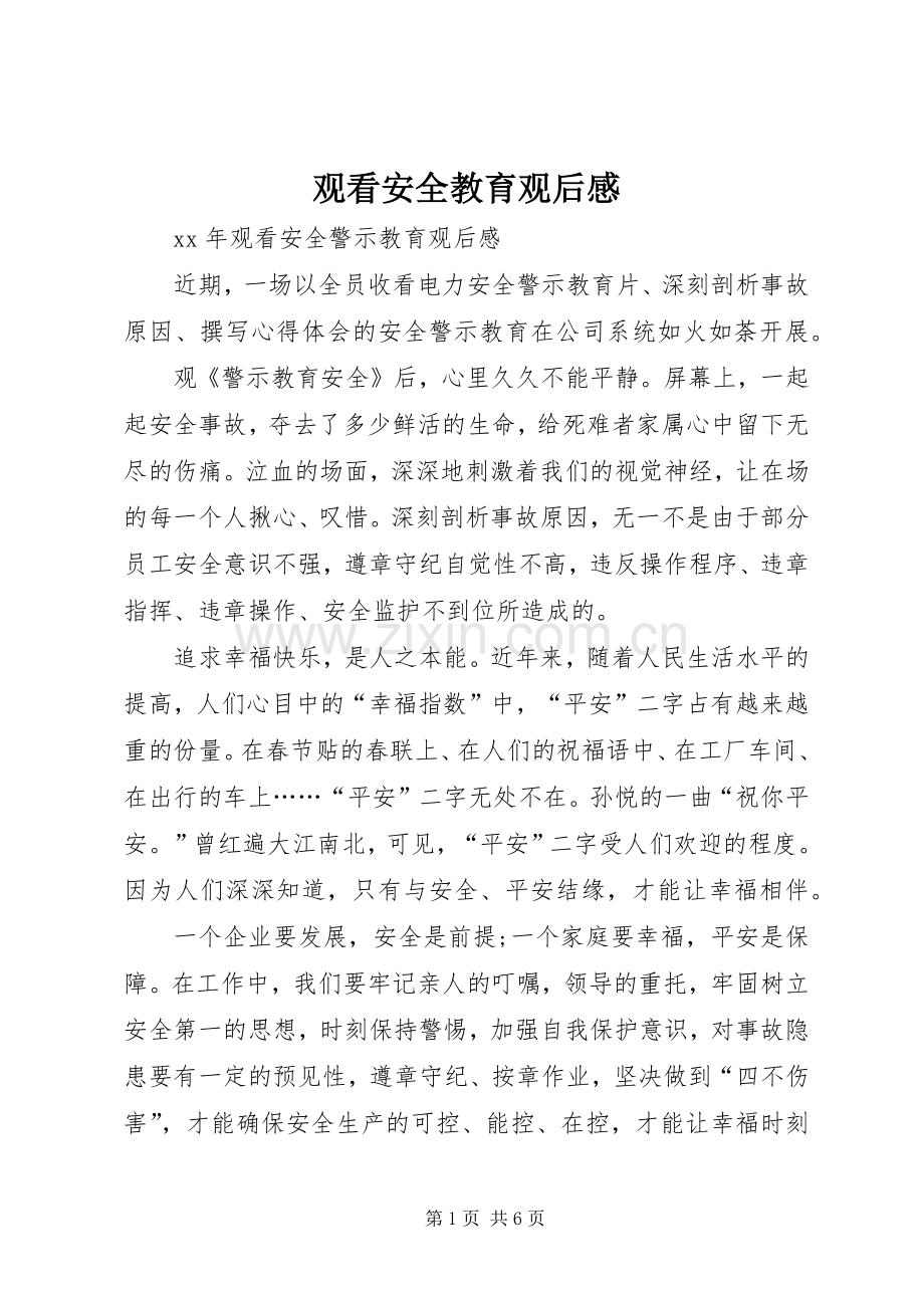 观看安全教育观后心得.docx_第1页