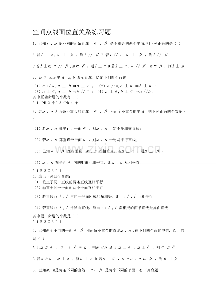 空间点线面位置关系练习题.doc_第1页