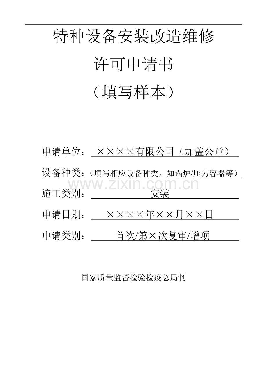 安装改造维修许可申请书(范).docx_第1页