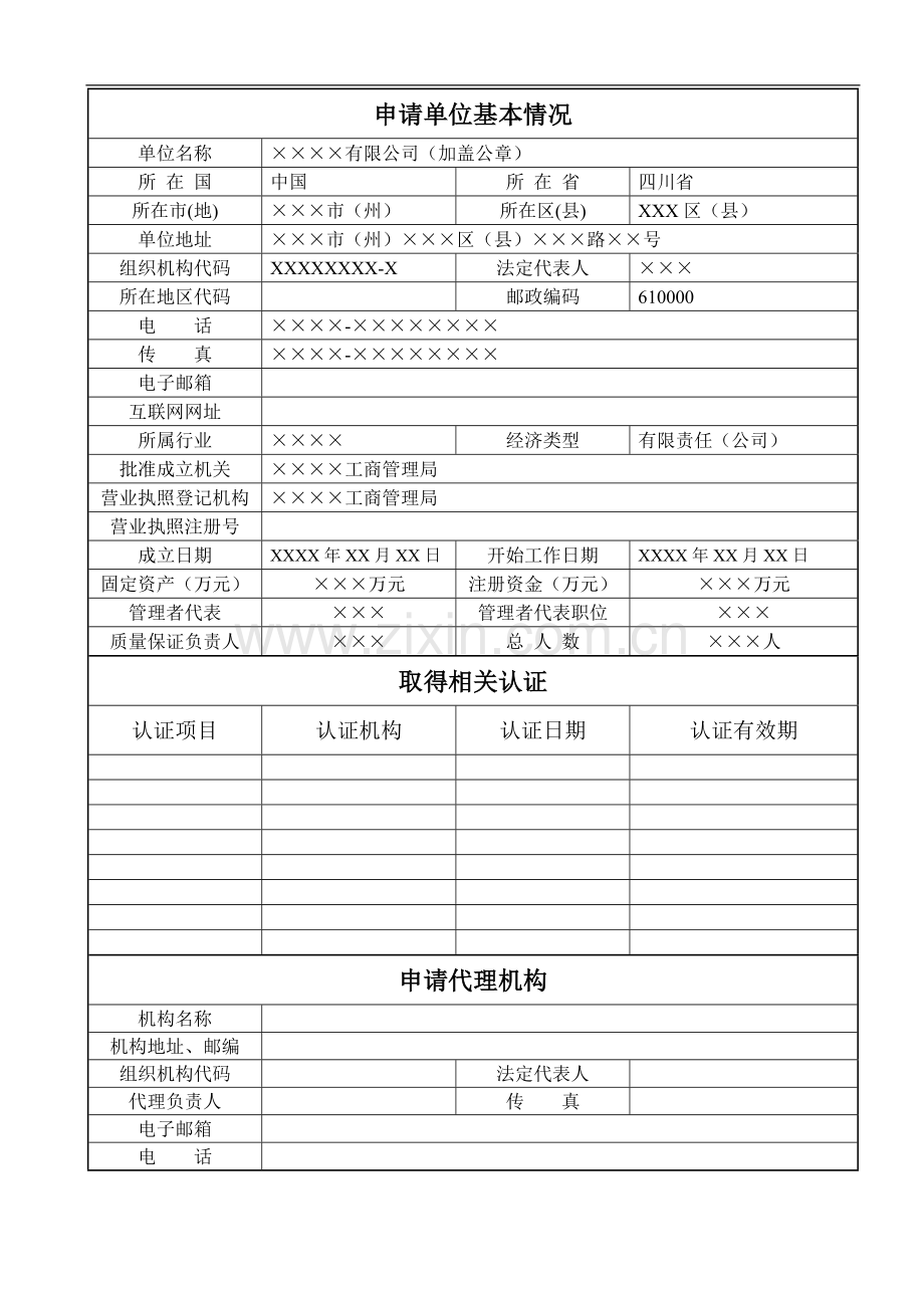 安装改造维修许可申请书(范).docx_第2页