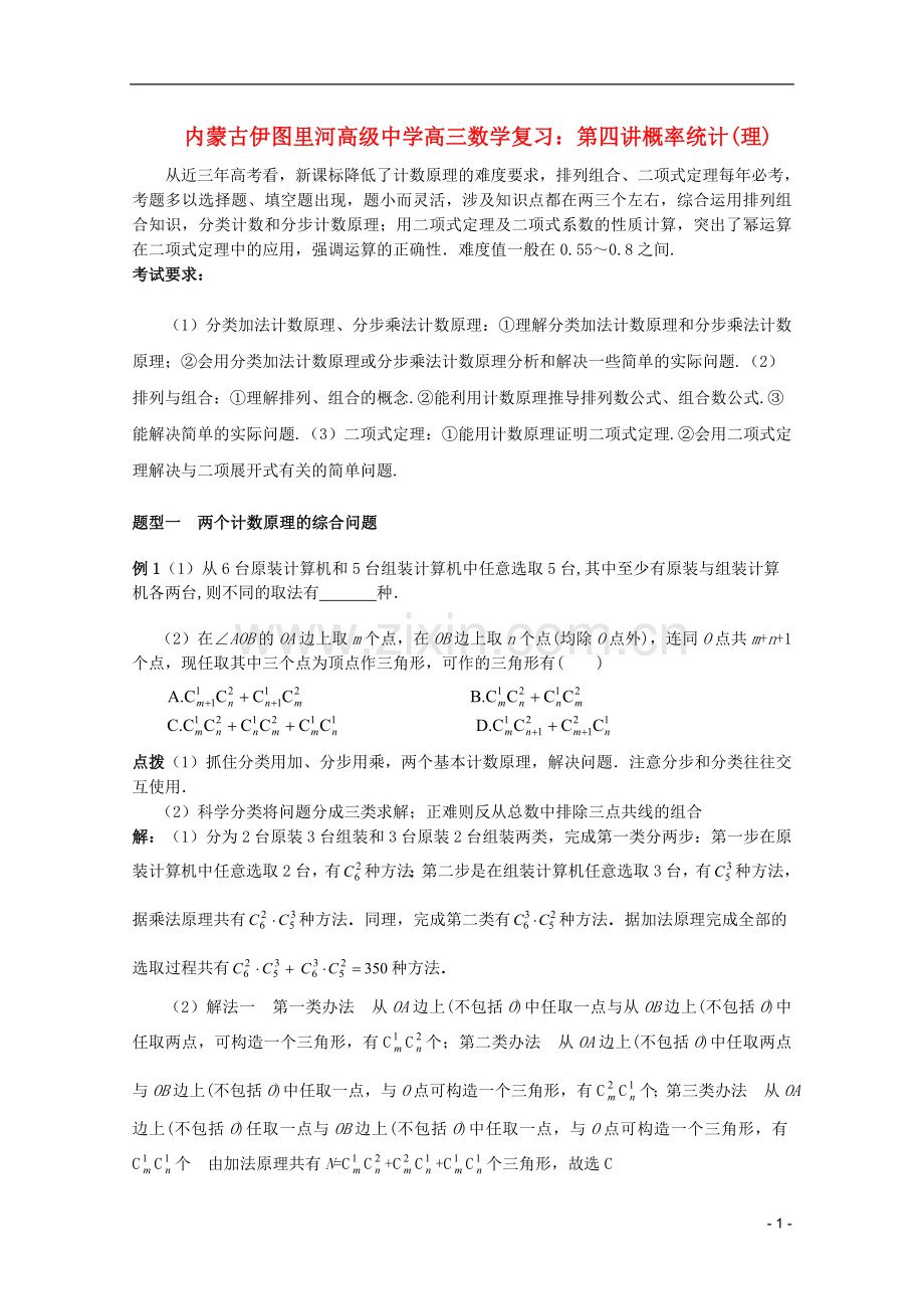 内蒙古伊图里河高级中学高三数学复习-第四讲概率统计-理.doc_第1页