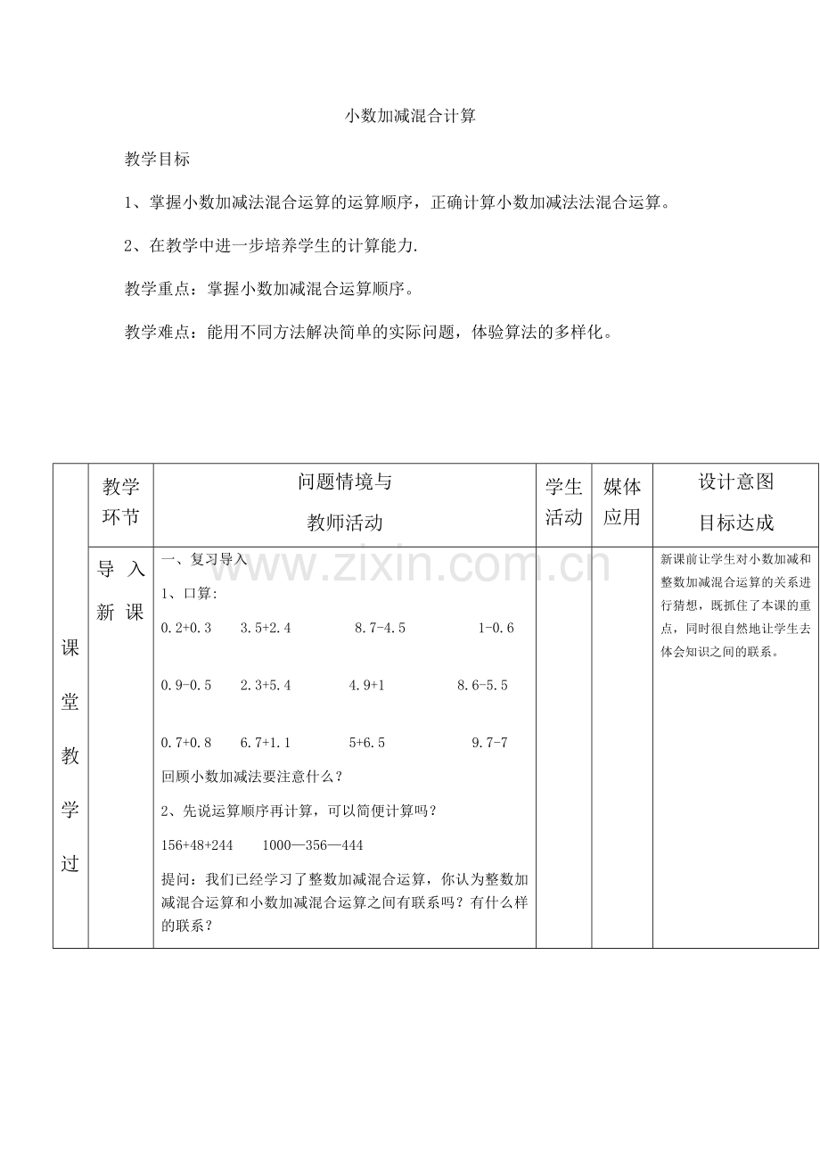 人教小学数学四年级小数加减混合计算.docx_第1页