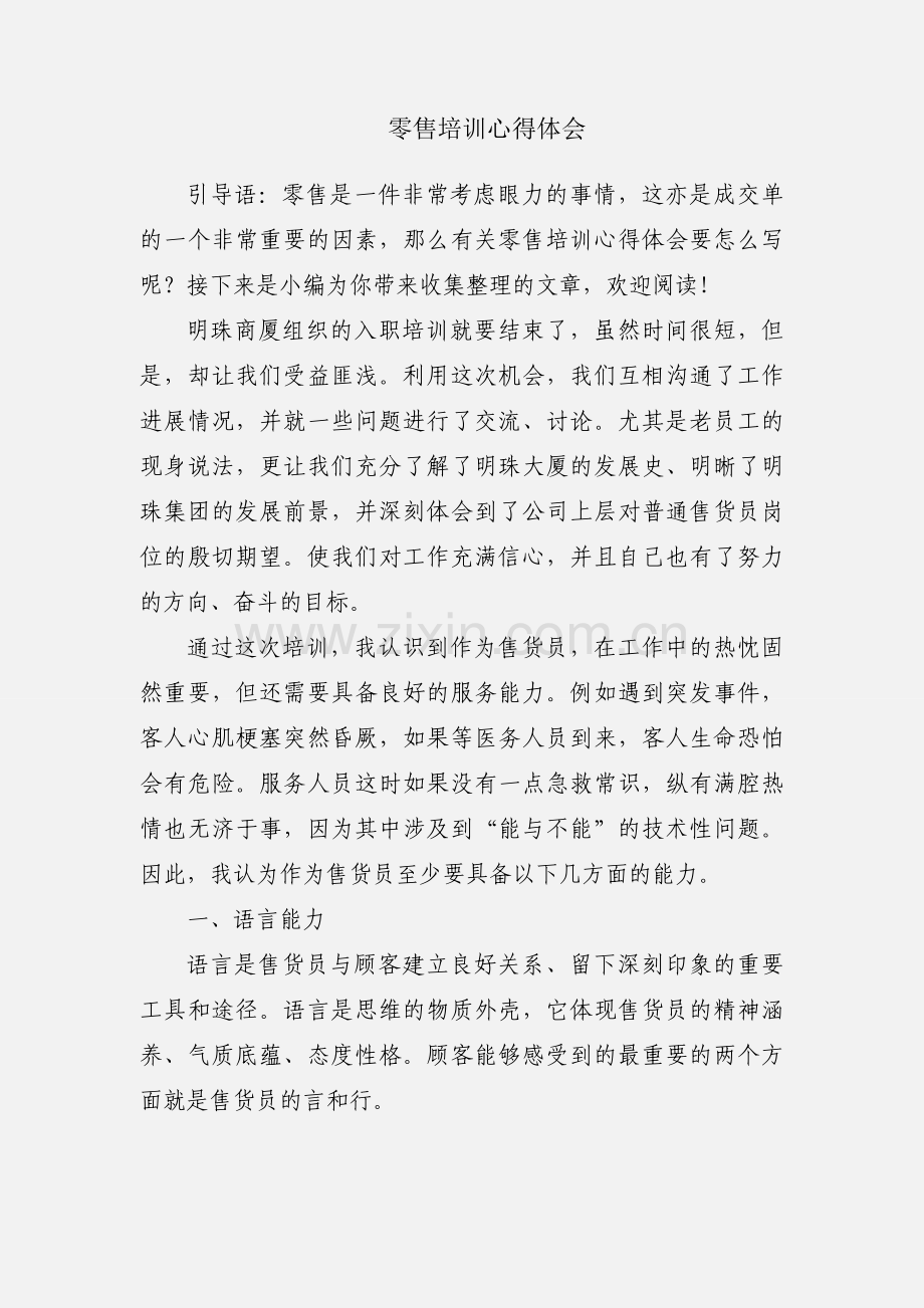 零售培训心得体会.docx_第1页