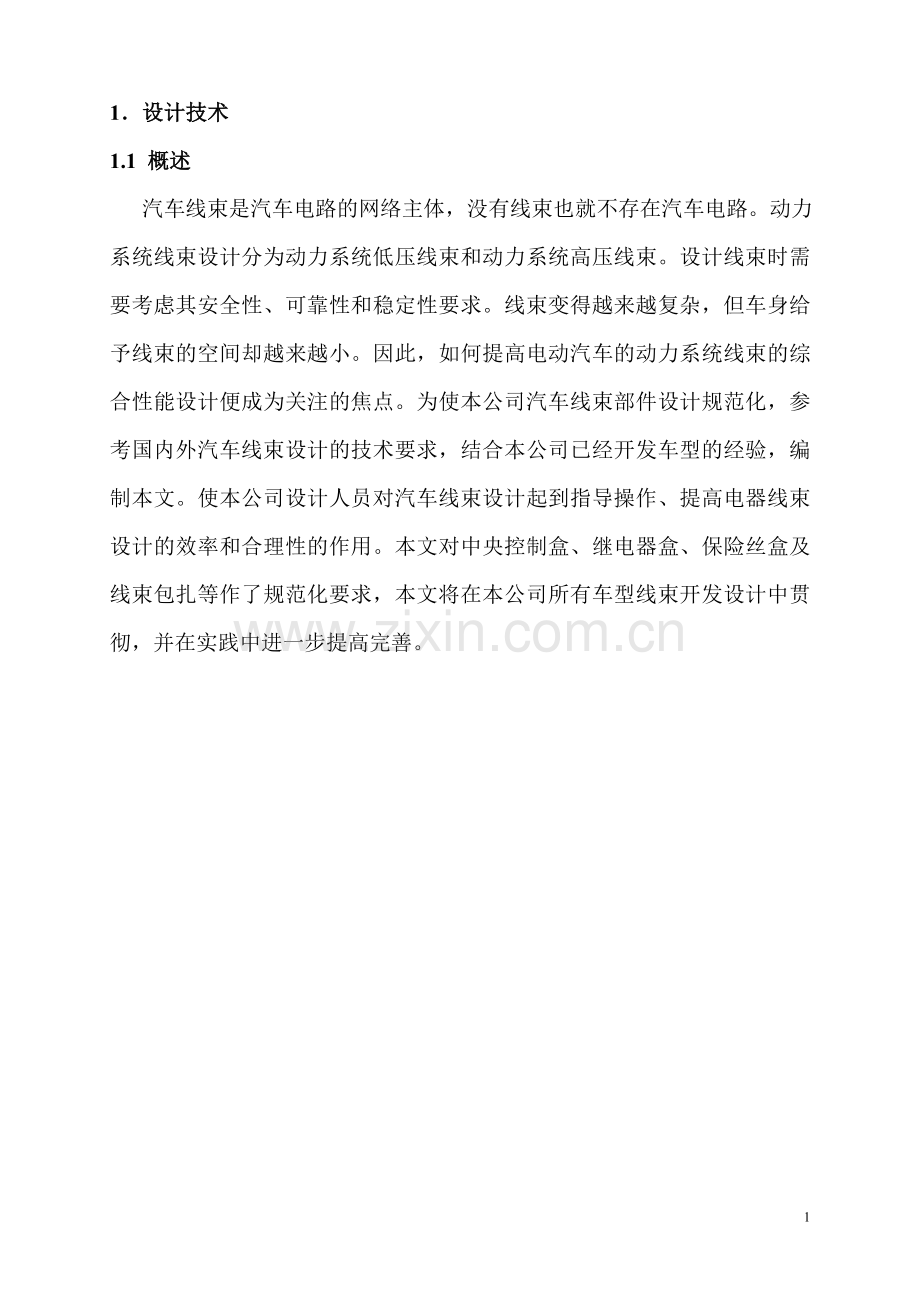 汽车高低压电线束设计规范.doc_第2页