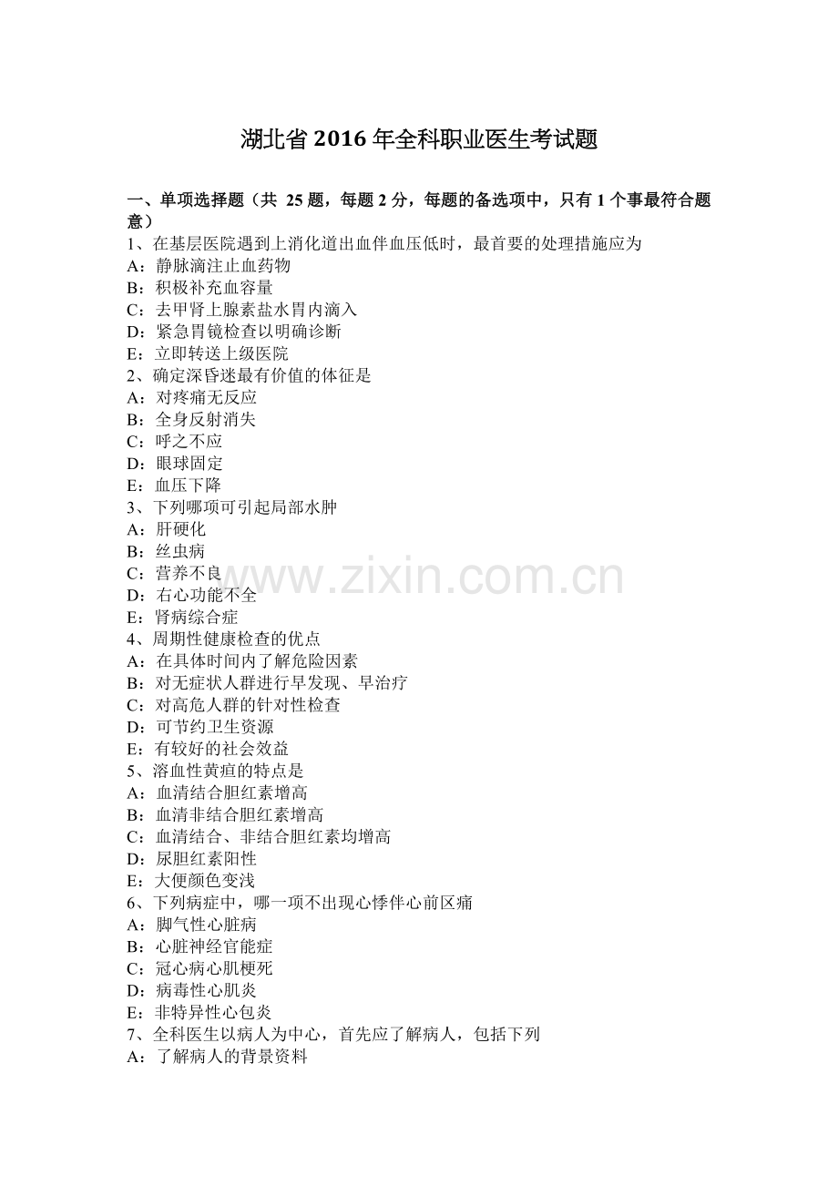 湖北省2016年全科职业医生考试题.docx_第1页