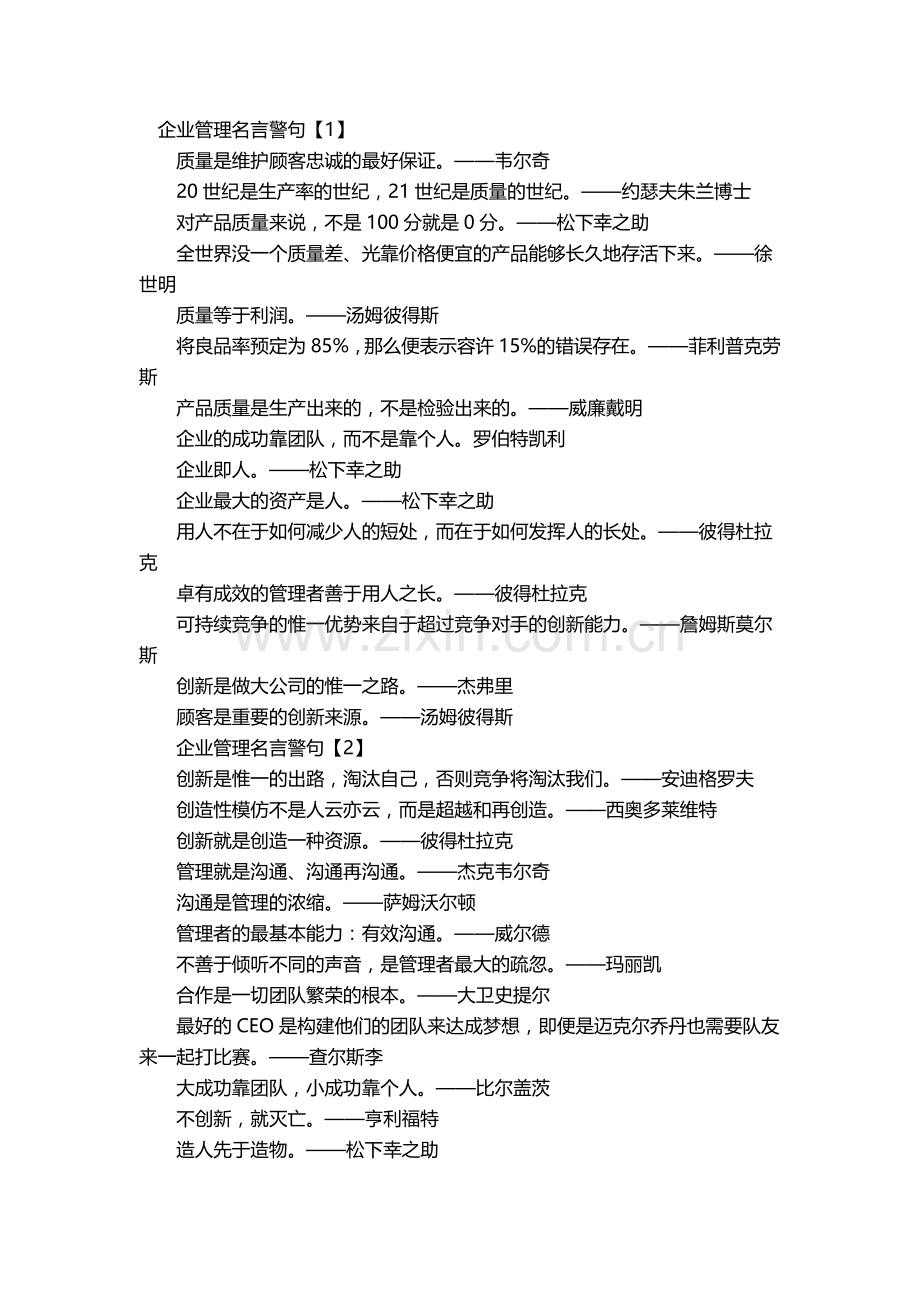 企业管理名言警句.docx_第1页