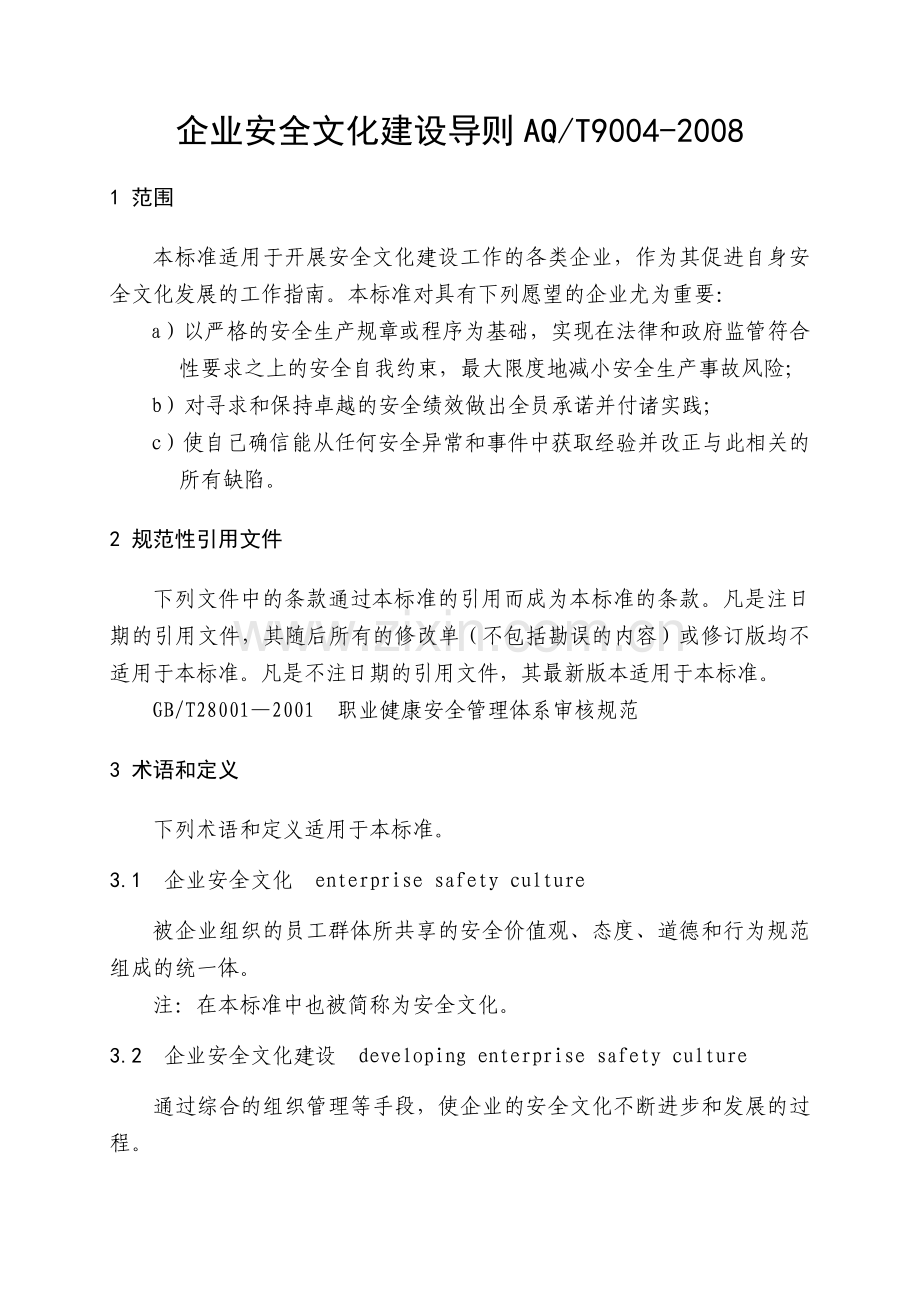 企业安全文化建设导则AQT9004-2008.doc_第1页