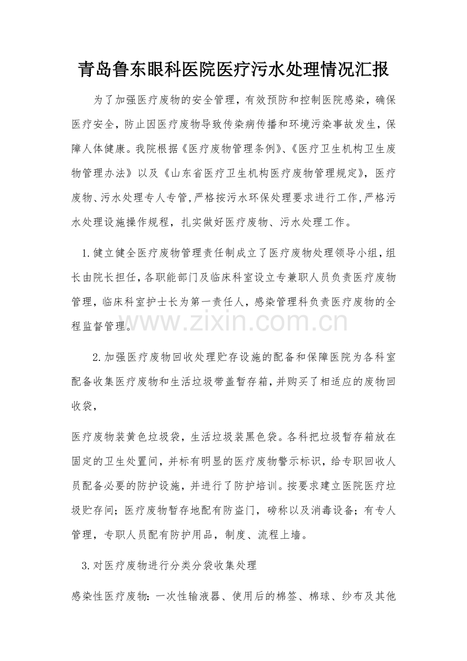 2017年医院医疗污水处理情况汇报.docx_第1页
