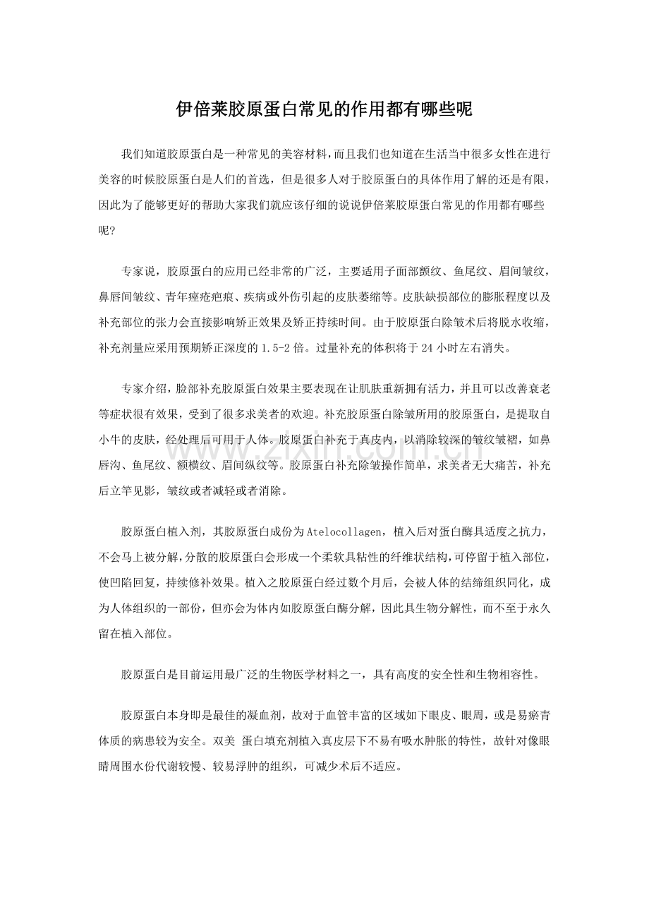 伊倍莱胶原蛋白常见的作用都有哪些呢.doc_第1页