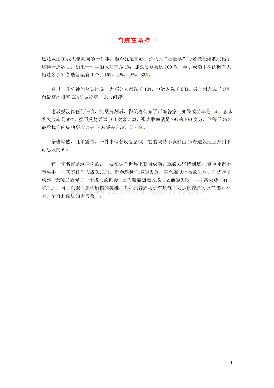 高中语文-现代文百篇阅读材料-奇迹在坚持中素材.doc_第1页