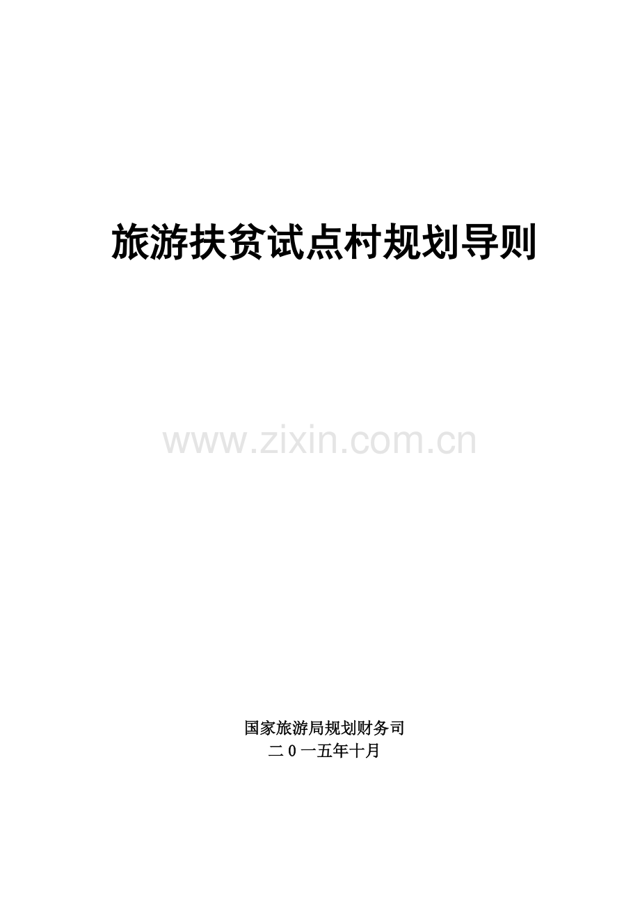 旅游扶贫试点村规划导则.doc_第1页