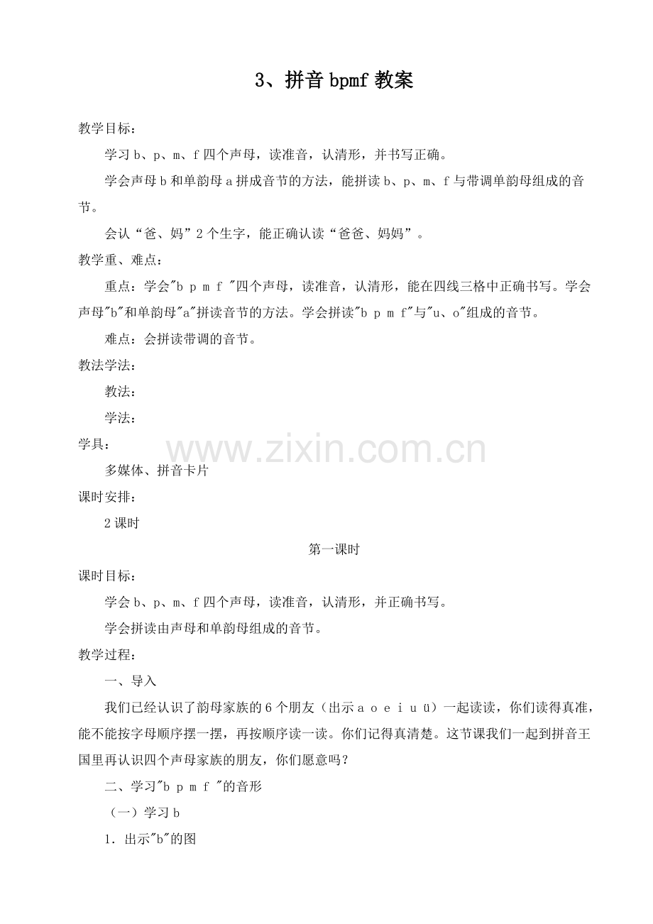 拼音bpmf教学设计.doc_第1页