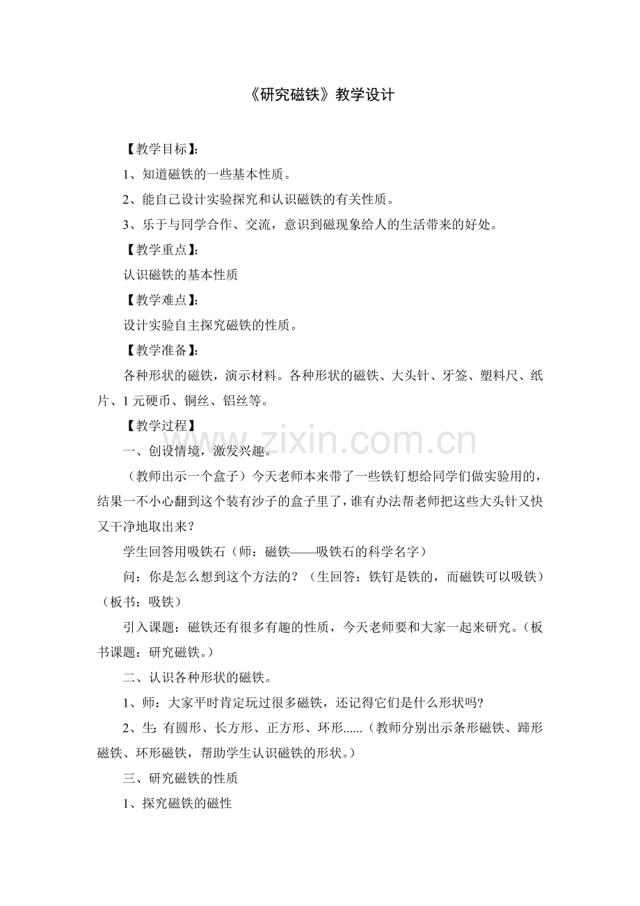 五年级科学上册《研究磁铁》教案.doc_第1页