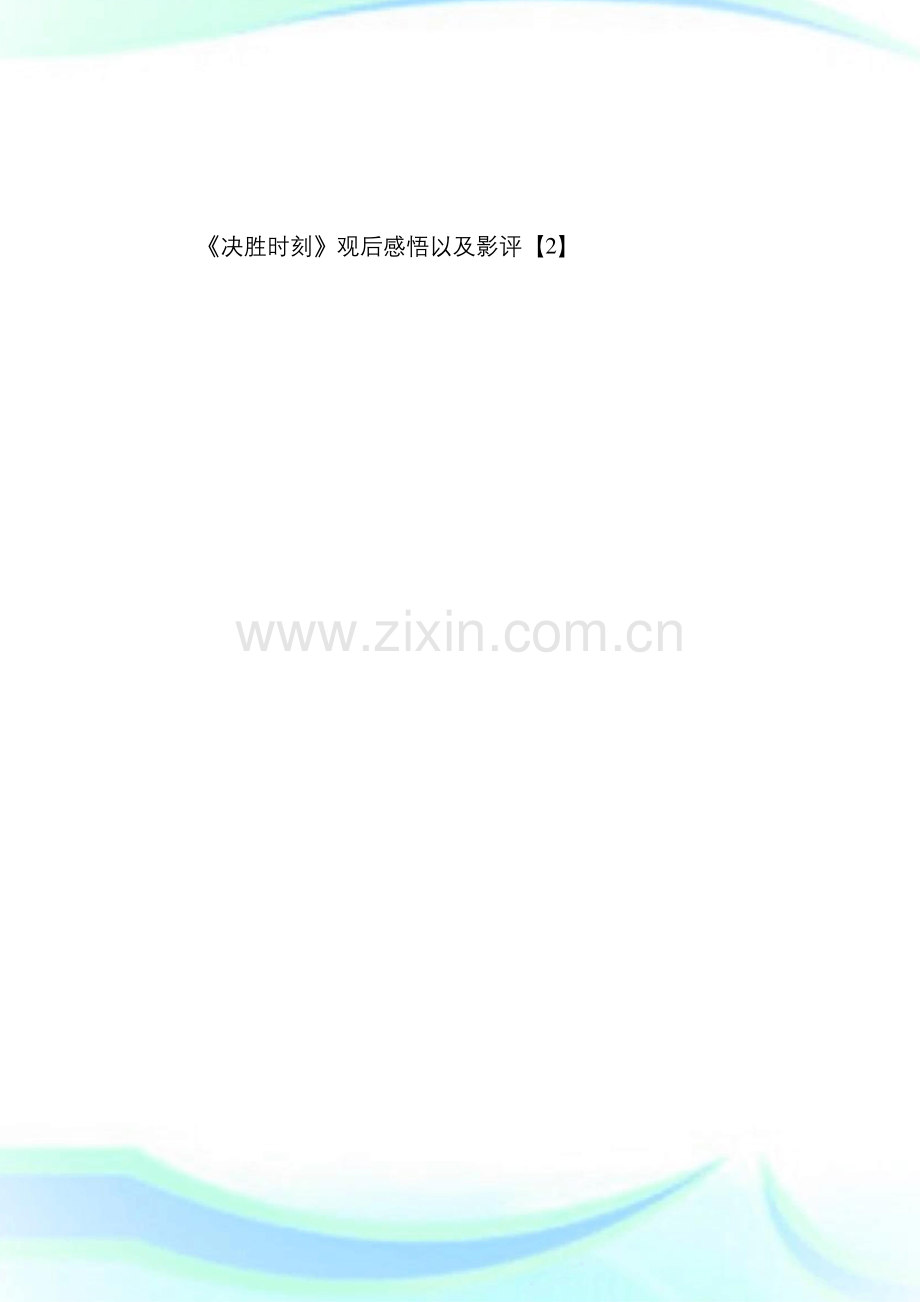 《决胜时刻》电影观后感悟及影评【5篇】.docx_第2页