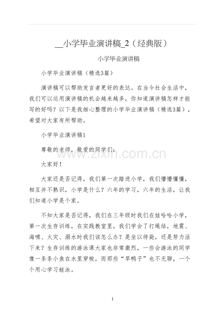 小学毕业演讲稿经典版.docx_第1页