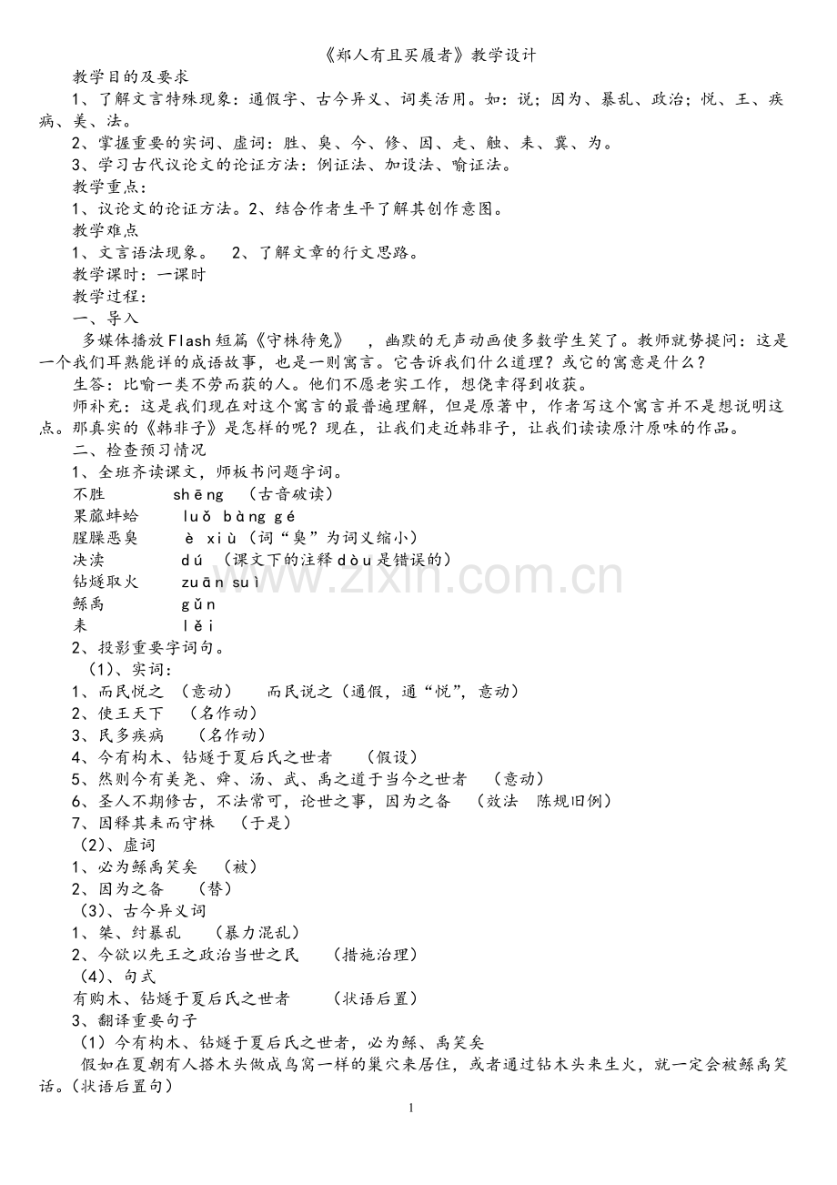 《郑人有且买履者》教学设计.doc_第1页