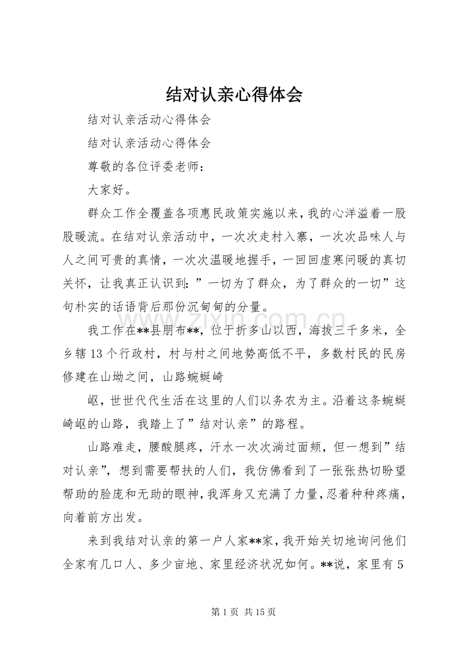 结对认亲体会心得.docx_第1页