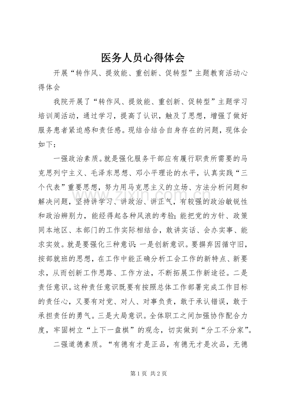 医务人员体会心得.docx_第1页
