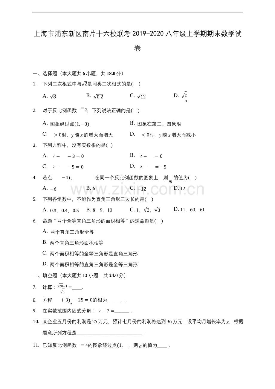 上海市浦东新区南片十六校联考2019-2020八年级上学期期末数学试卷及答案解析.docx_第1页