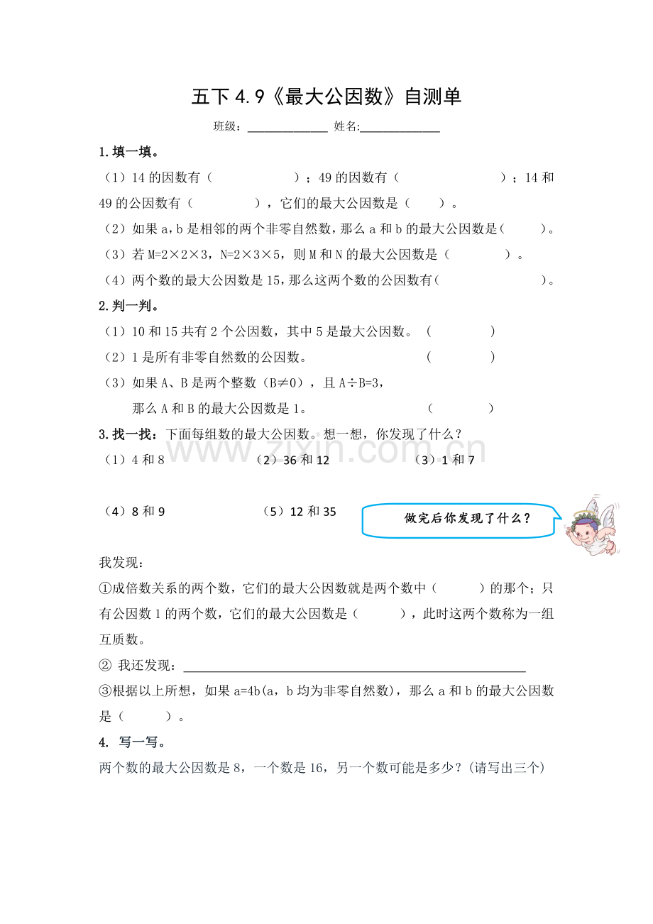 4.五下四9《最大公因数》自测单.pdf_第1页