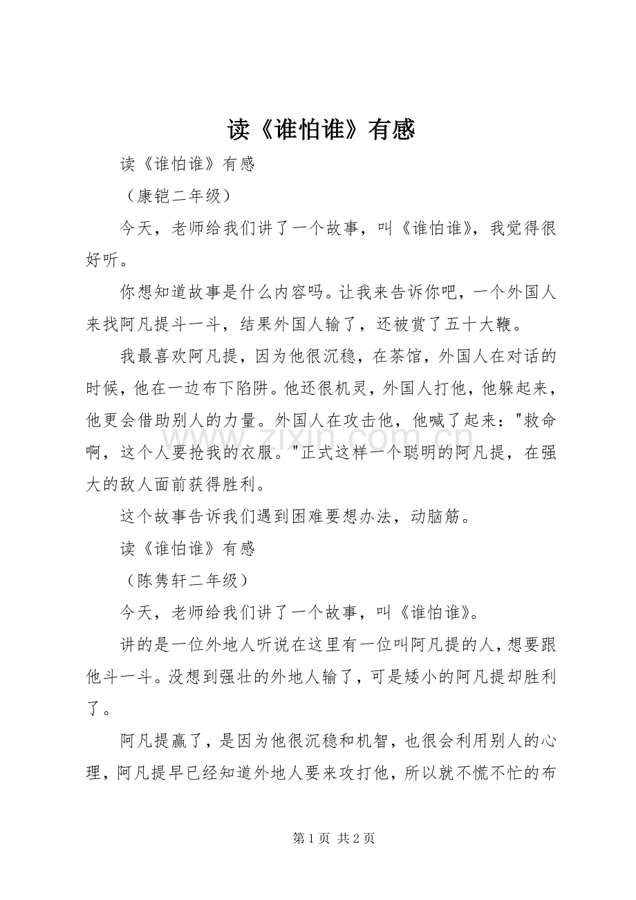 读《谁怕谁》有感.docx_第1页