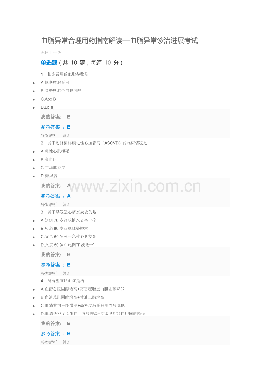 血脂异常合理用药指南解读—血脂异常诊治进展考试.docx_第1页