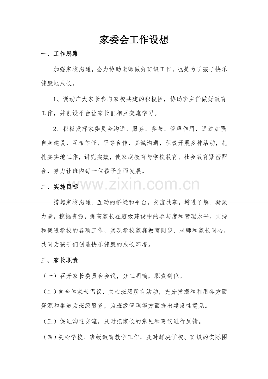 家委会工作设想及计划.doc_第1页