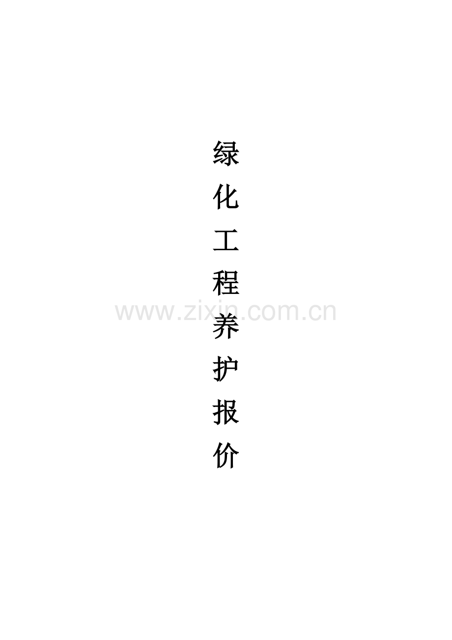绿化养护报价表.docx_第1页