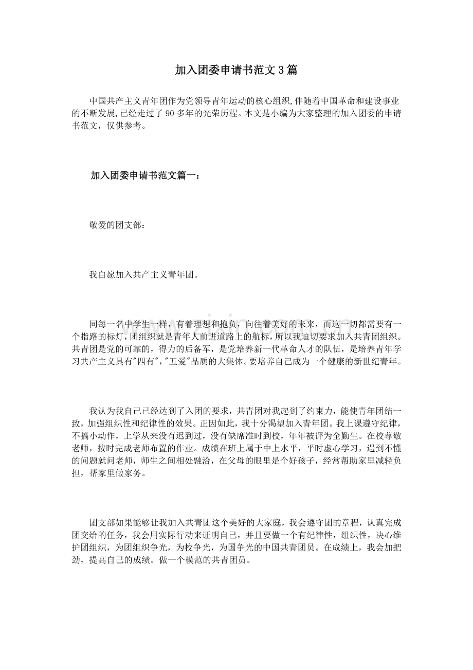 加入团委申请书范文3篇.doc_第1页