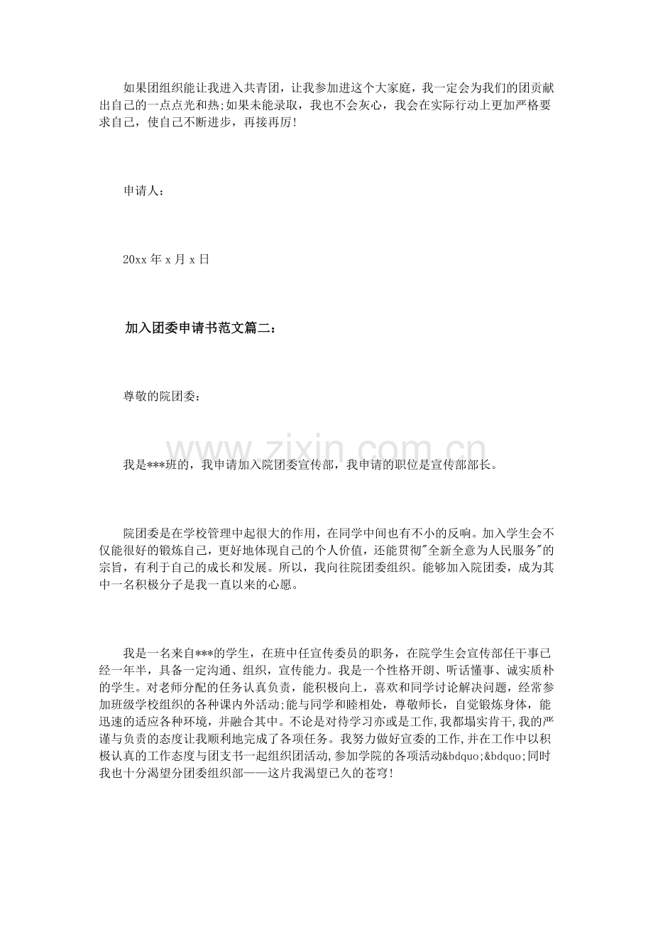 加入团委申请书范文3篇.doc_第2页