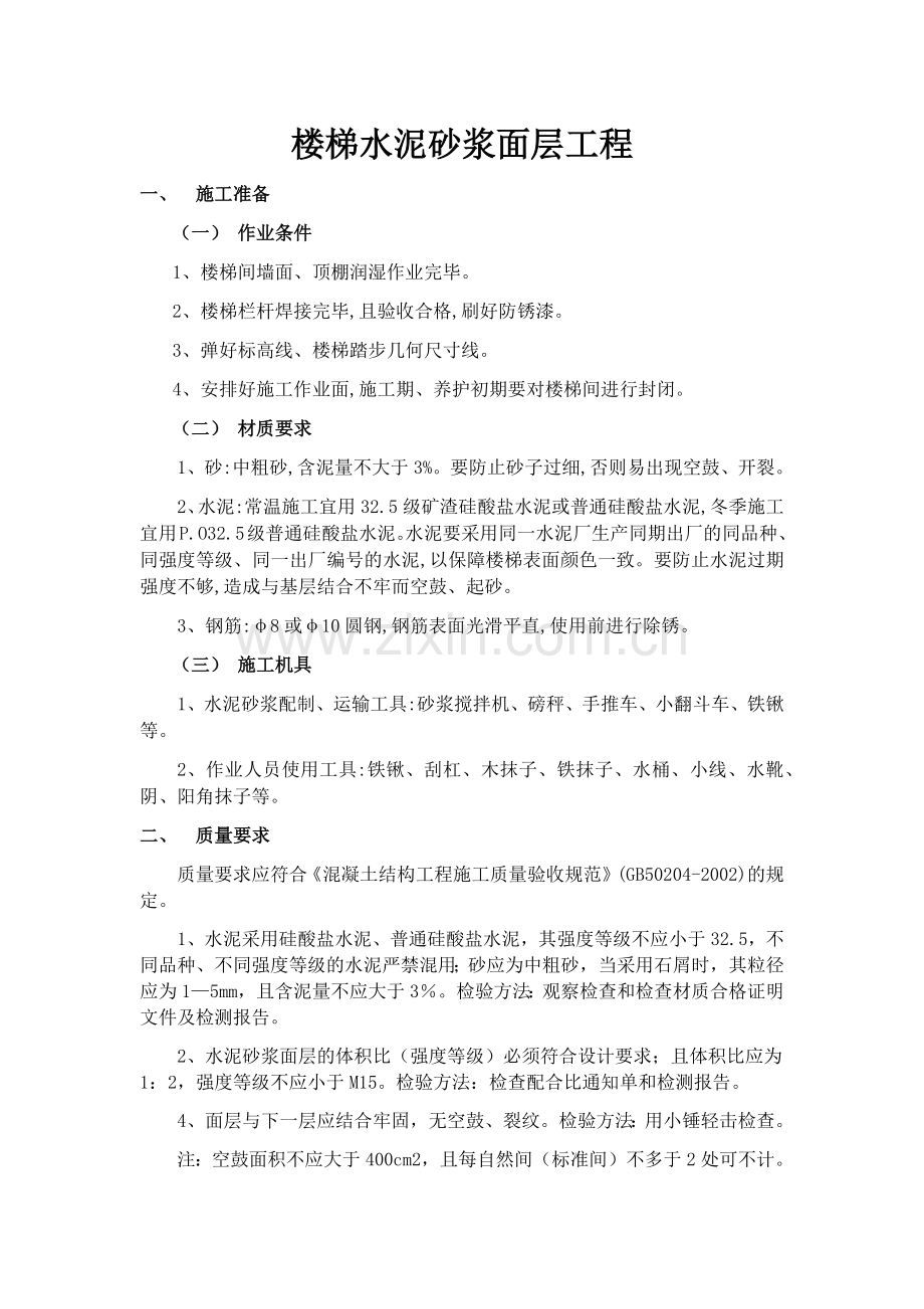 楼梯水泥砂浆面层工程.docx_第1页