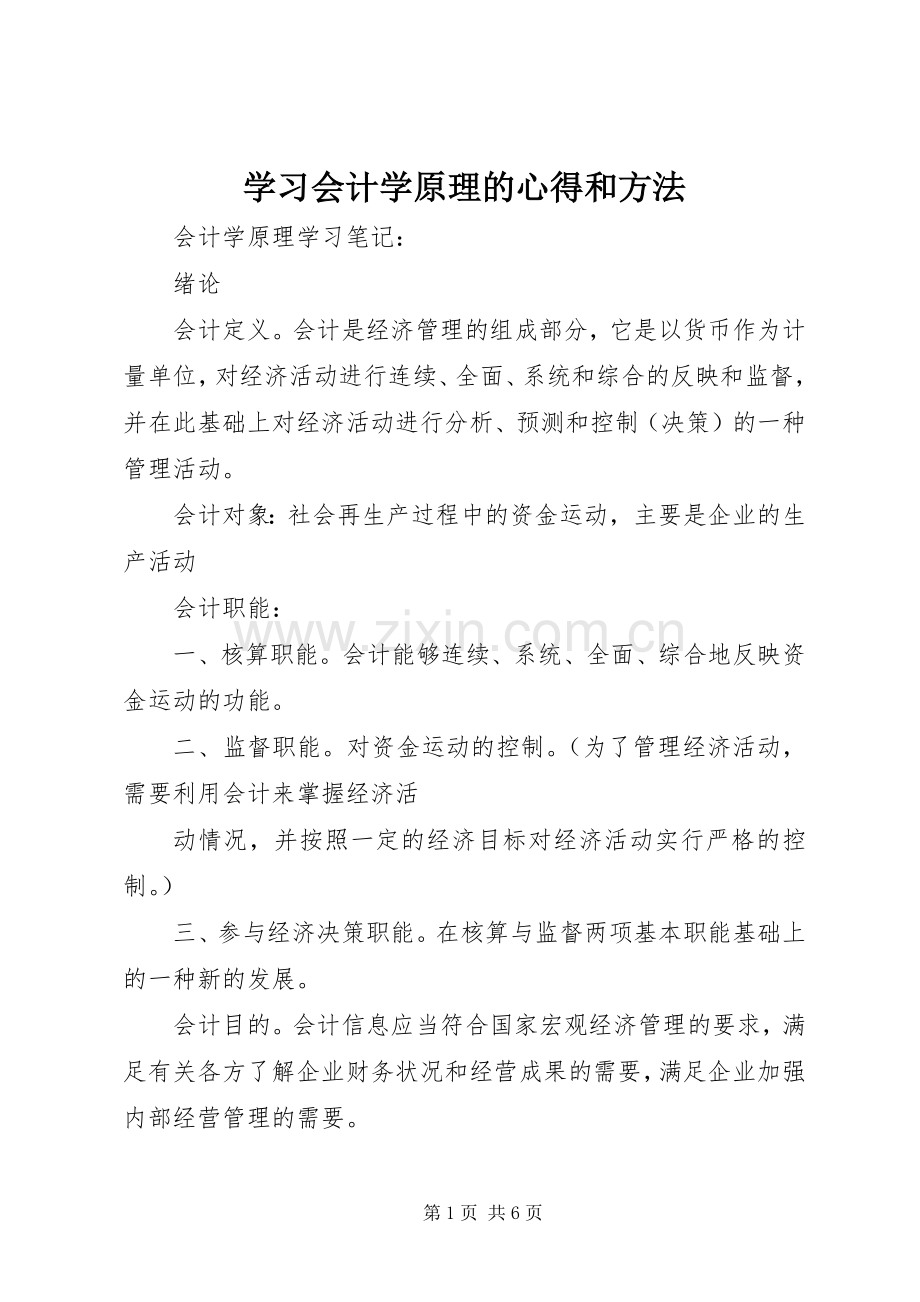 学习会计学原理的心得和方法.docx_第1页
