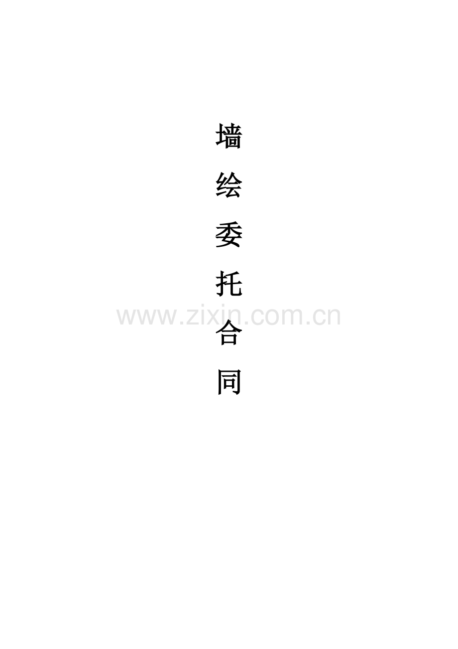 墙绘合同范本.docx_第1页