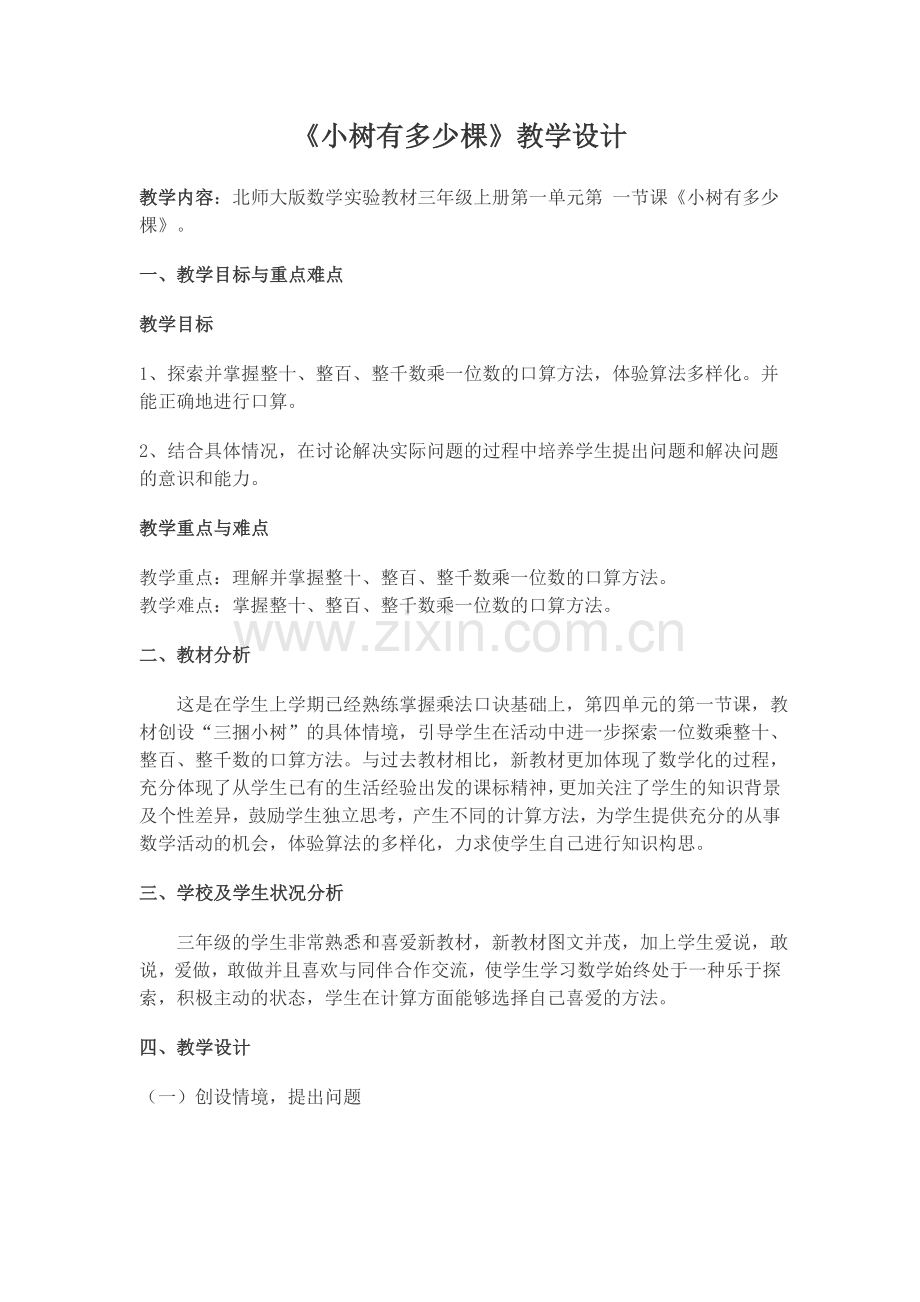 《小树有多少棵》教学设计及反思、点评.doc_第1页