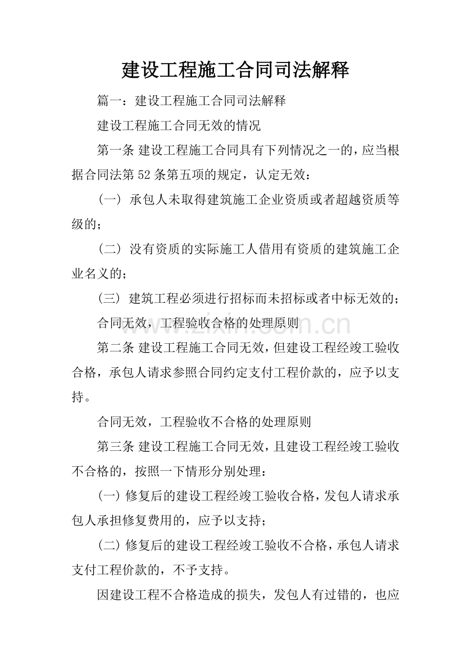 建设工程施工合同司法解释.docx_第1页