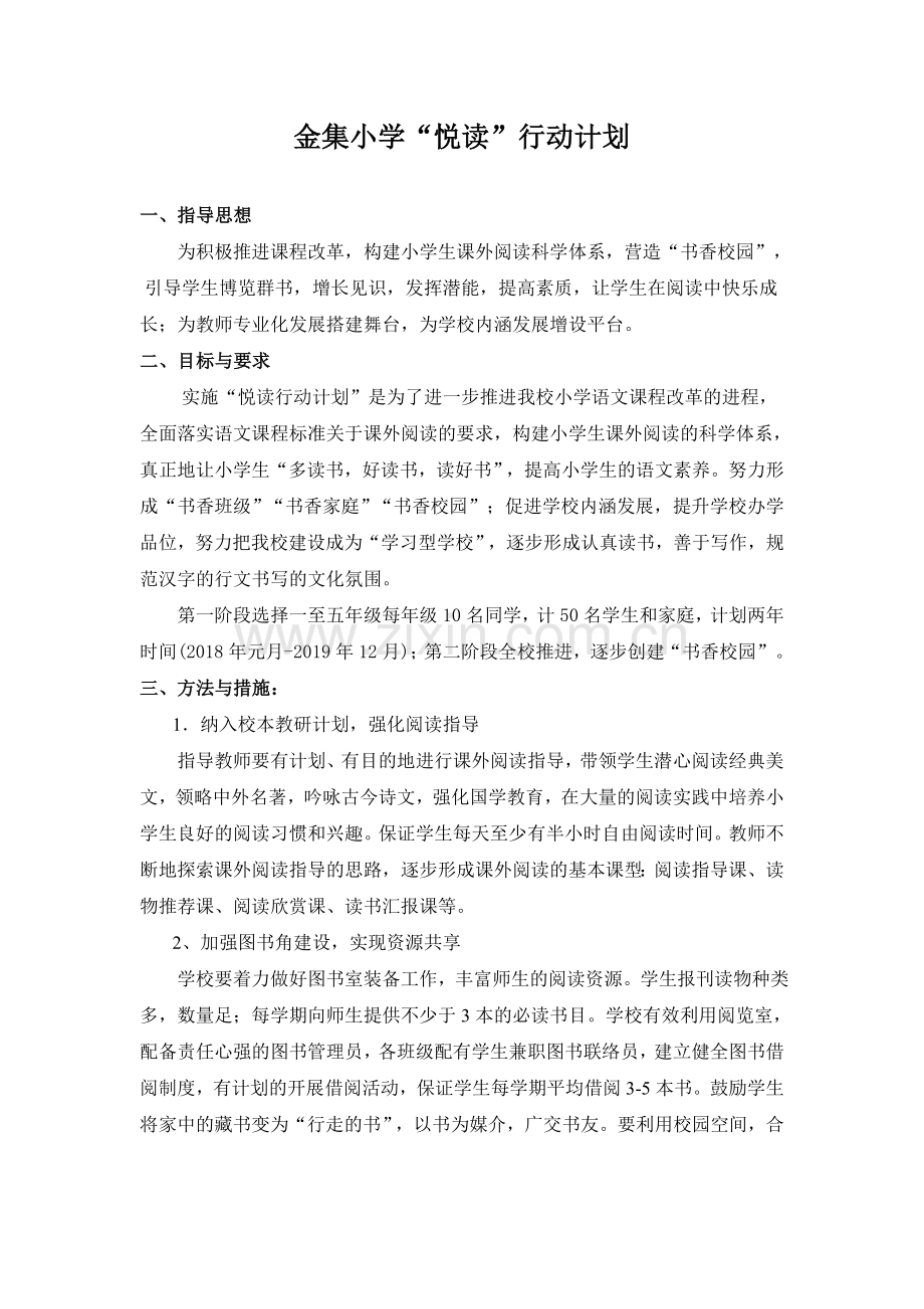 小学生阅读活动计划.doc_第1页