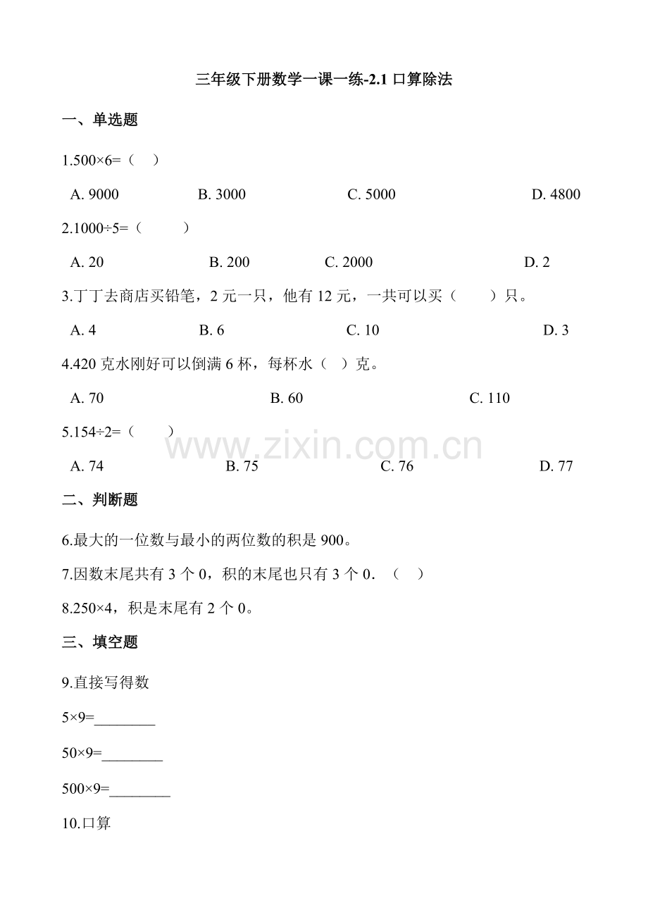人教版数学三年级下册-02除数是一位数的除法-01口算除法-随堂测试习题03.docx_第1页