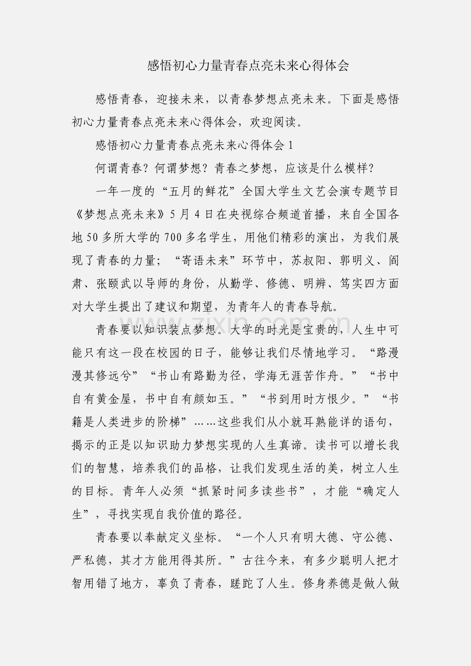 感悟初心力量青春点亮未来心得体会.docx_第1页