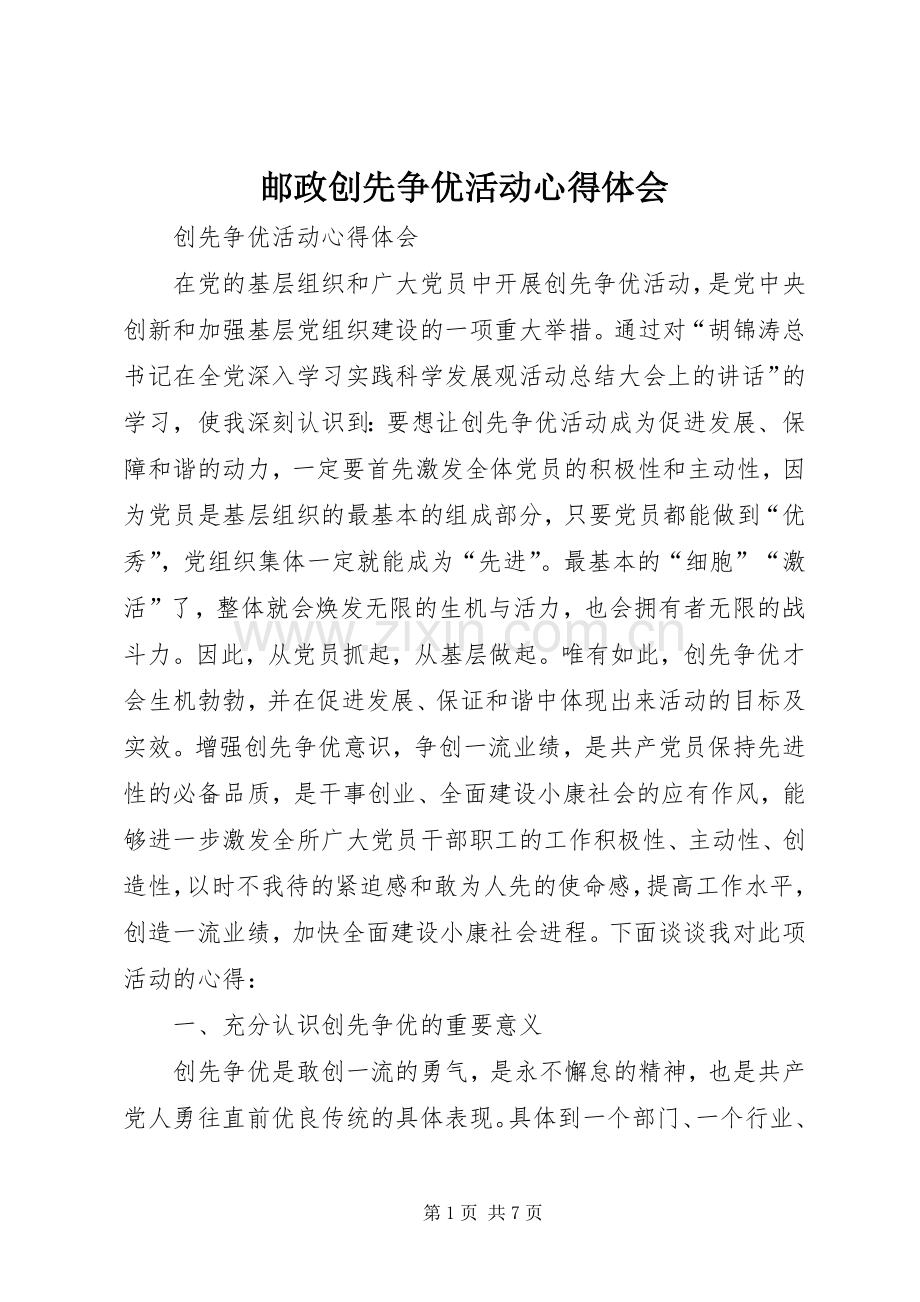 邮政创先争优活动体会心得.docx_第1页