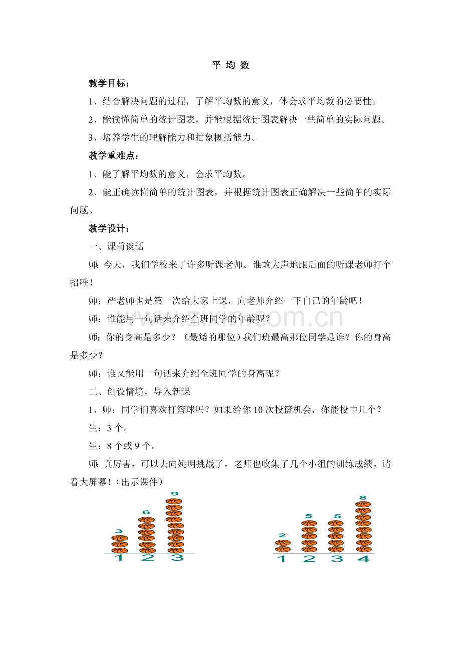小学数学北师大四年级平均数的教学设计.doc_第1页