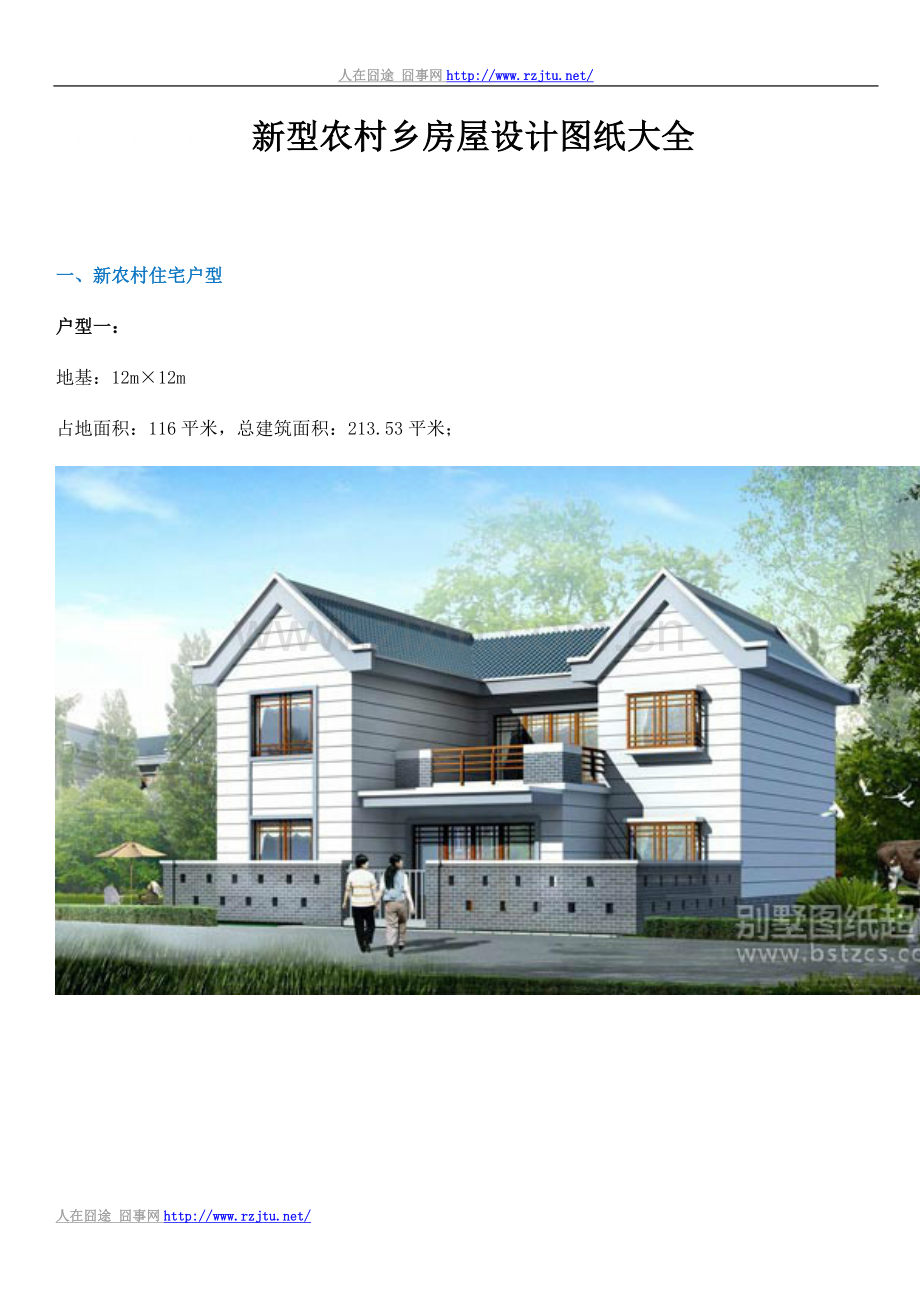 新型农村乡下房屋设计图纸大全.doc_第1页