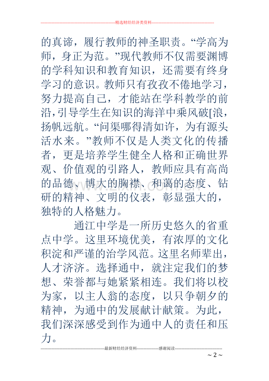 开学典礼新教师代表发言稿(多篇).doc_第2页