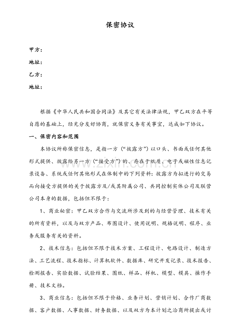 商业保密协议书(最终版).doc_第1页