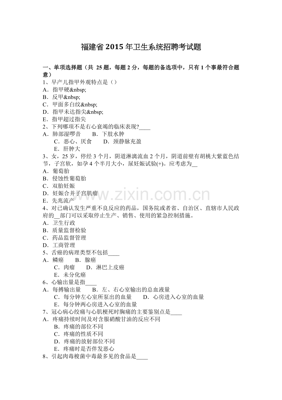 福建省2015年卫生系统招聘考试题.docx_第1页