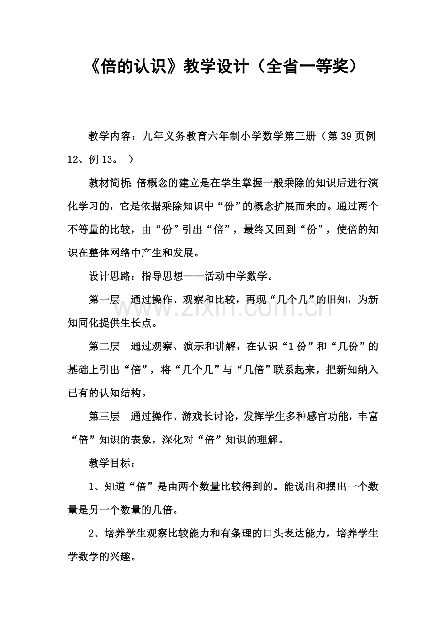 《倍的认识》教学设计(全省一等奖).doc_第1页