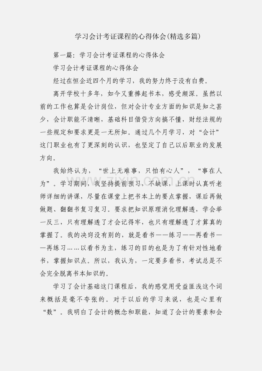 学习会计考证课程的心得体会(多篇).docx_第1页